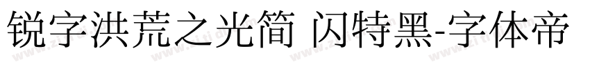 锐字洪荒之光简 闪特黑字体转换